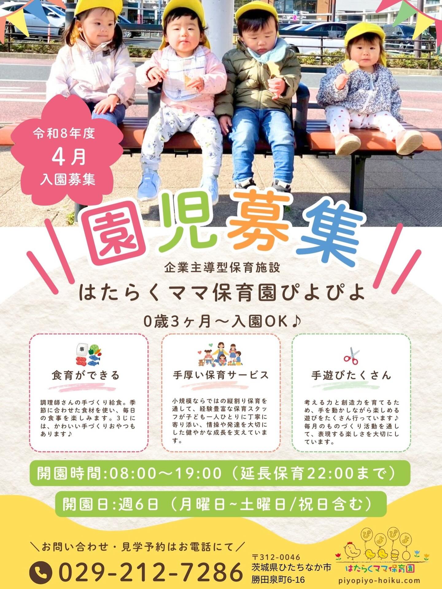 🐣🐥🐣🐥🐣🐥

令和8年度 新入園児🌸募集中です♪

0歳3ヶ月〜入園OKです

・0歳児
・1歳児